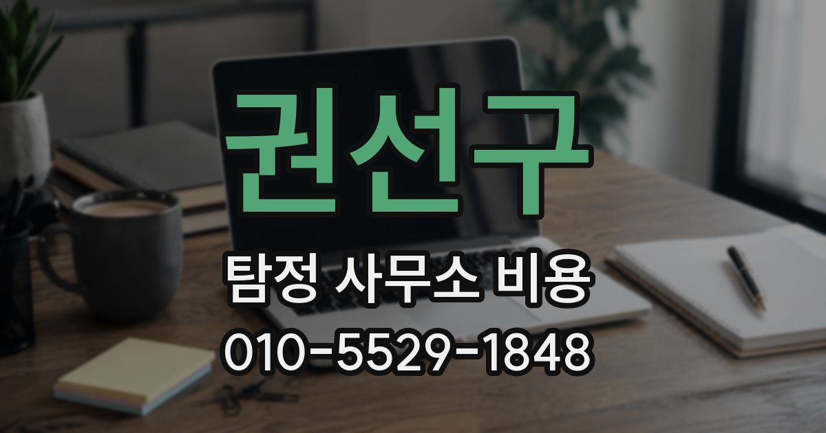 권선구 탐정 사무소 비용