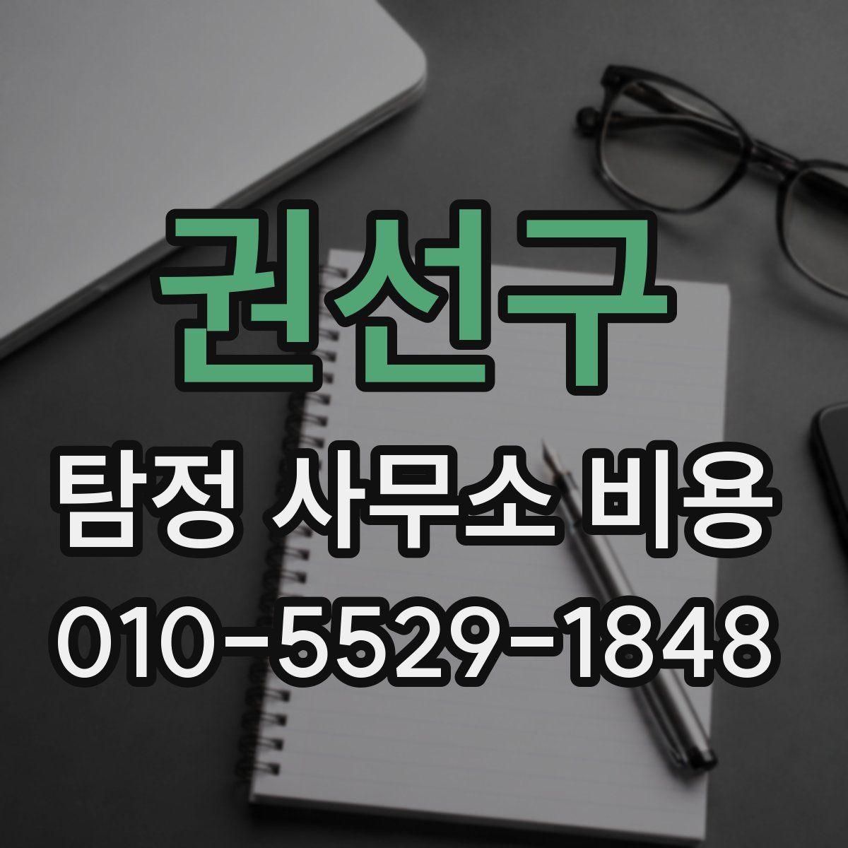 권선구 탐정 사무소 비용