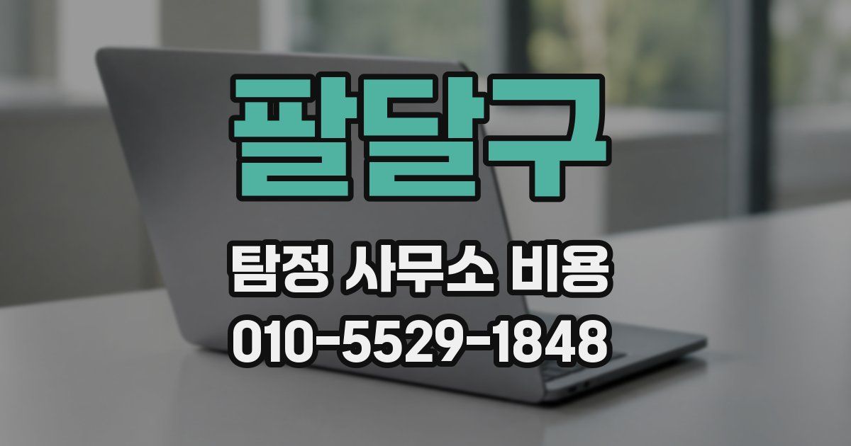 팔달구 탐정 사무소 비용