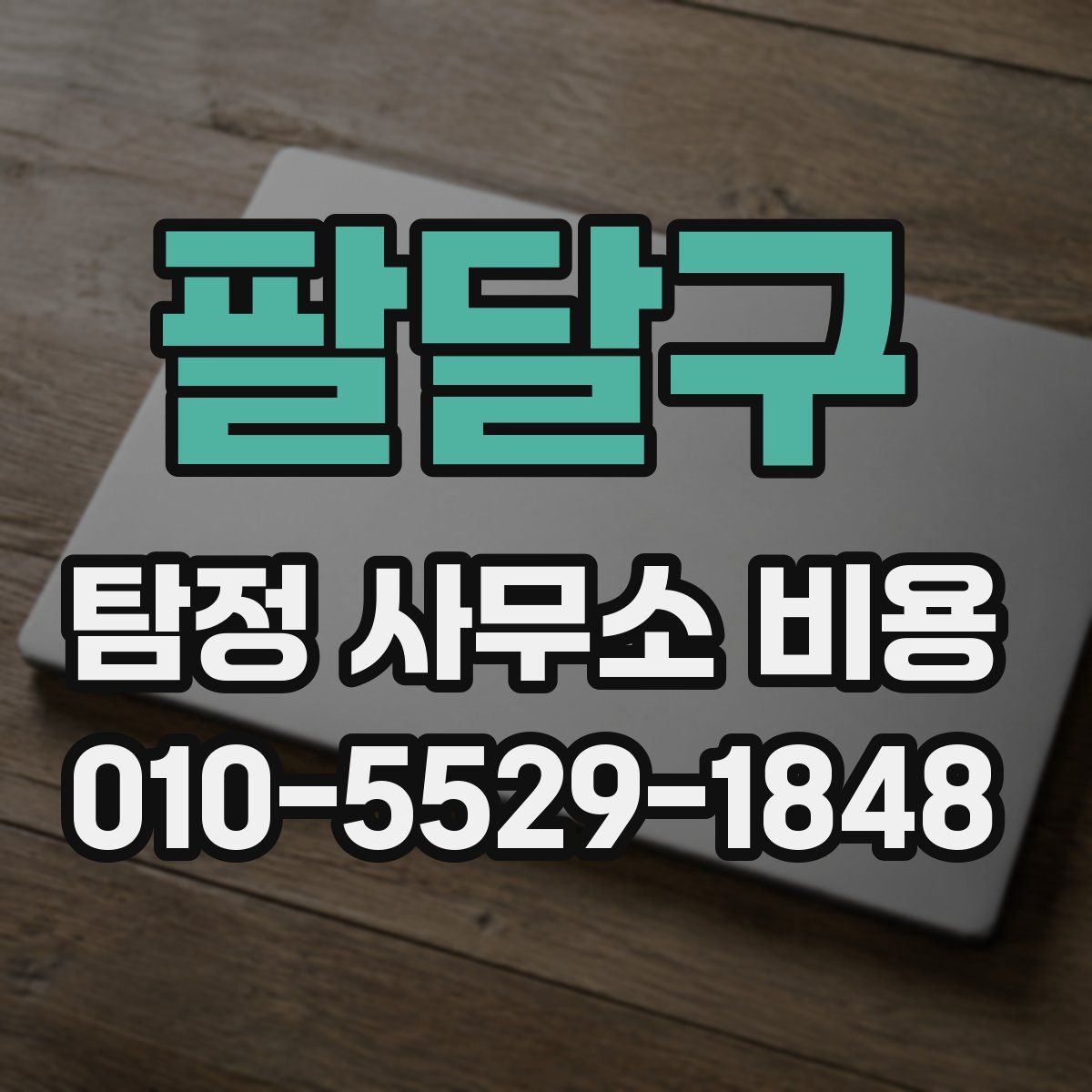 팔달구 탐정 사무소 비용
