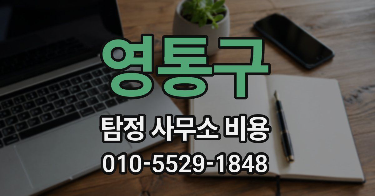 영통구 탐정 사무소 비용