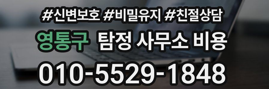 영통구 탐정 사무소 비용