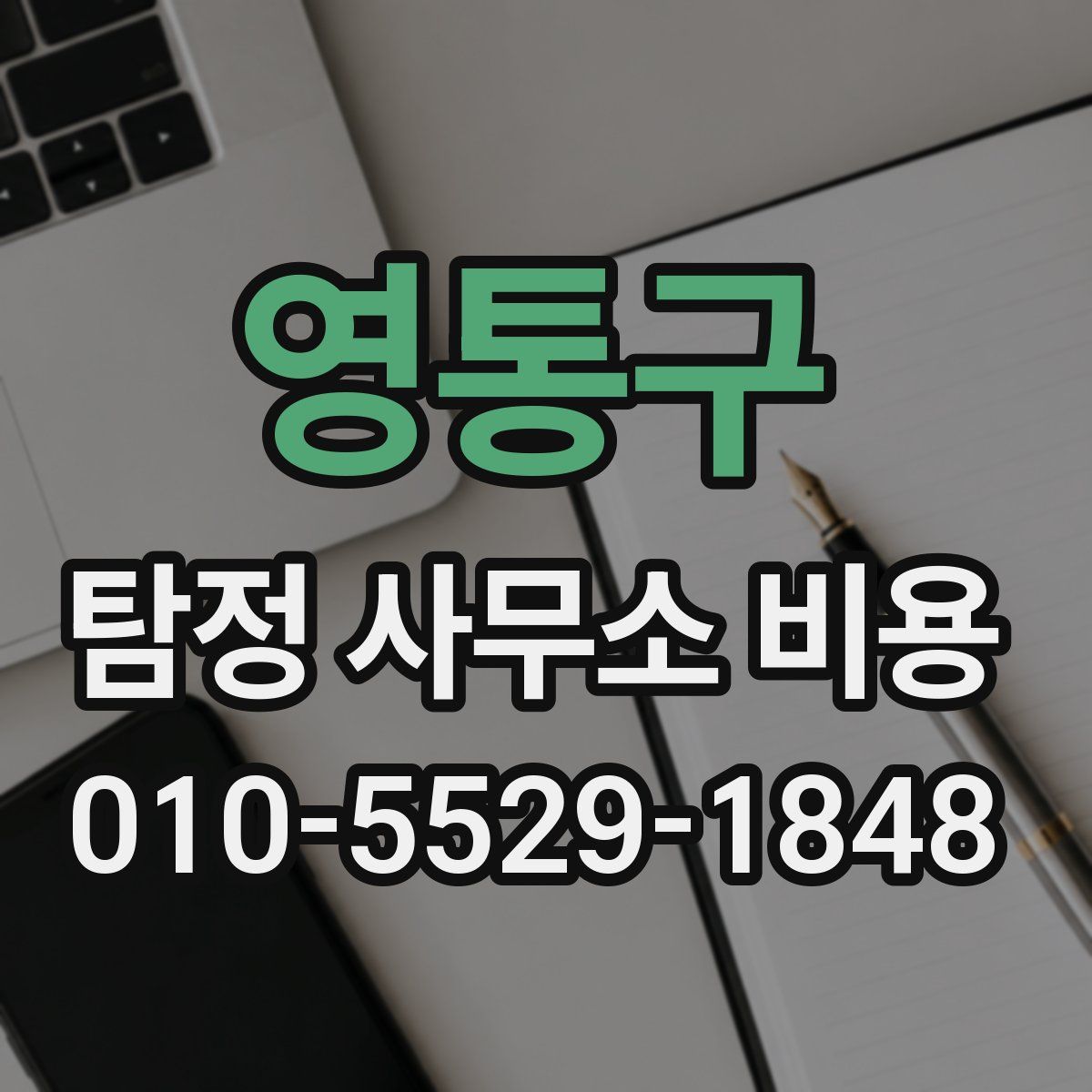 영통구 탐정 사무소 비용