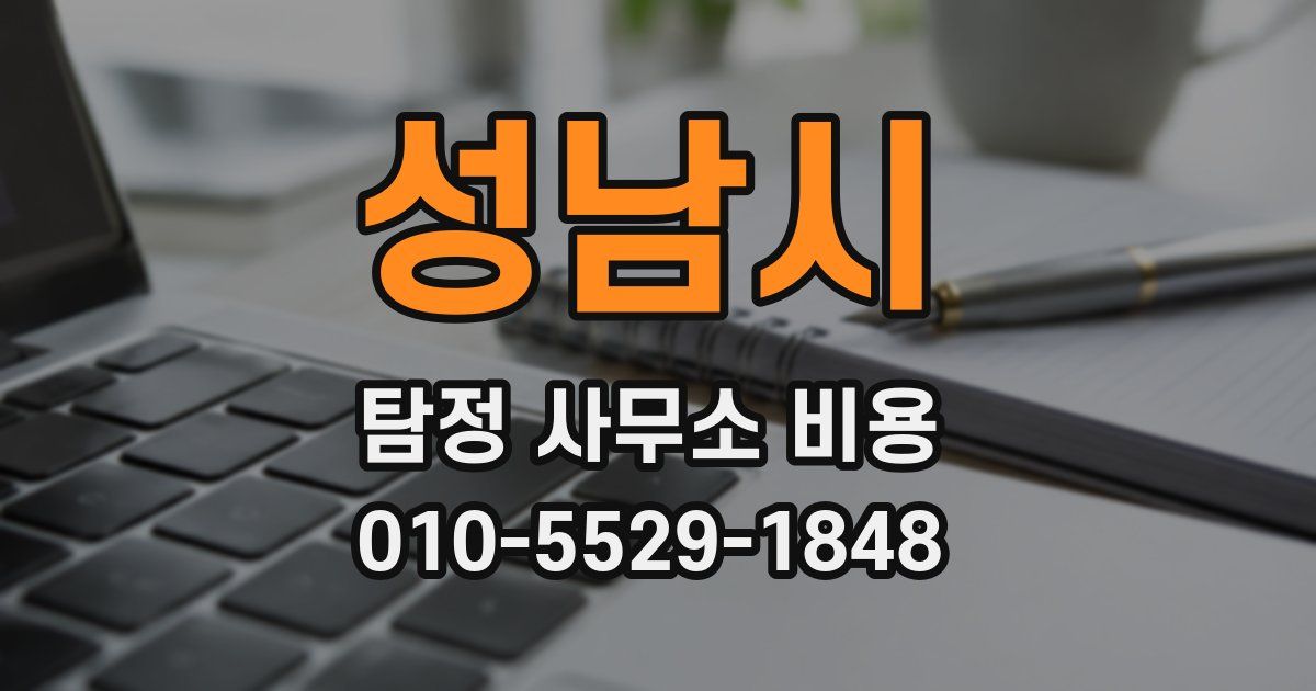 성남시 탐정 사무소 비용