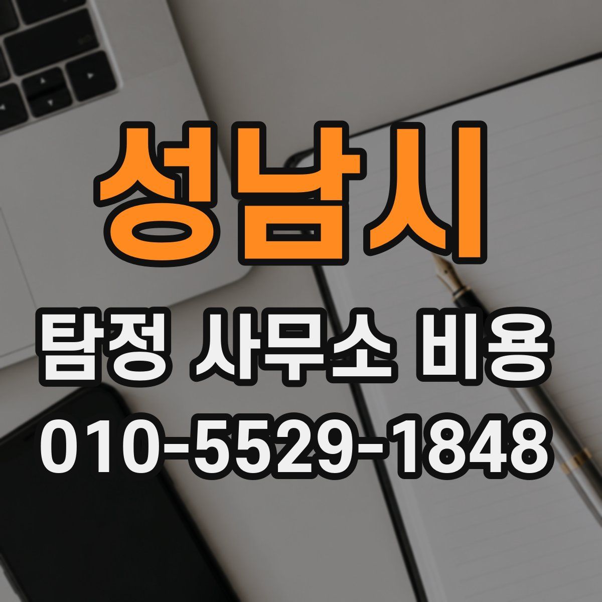 성남시 탐정 사무소 비용