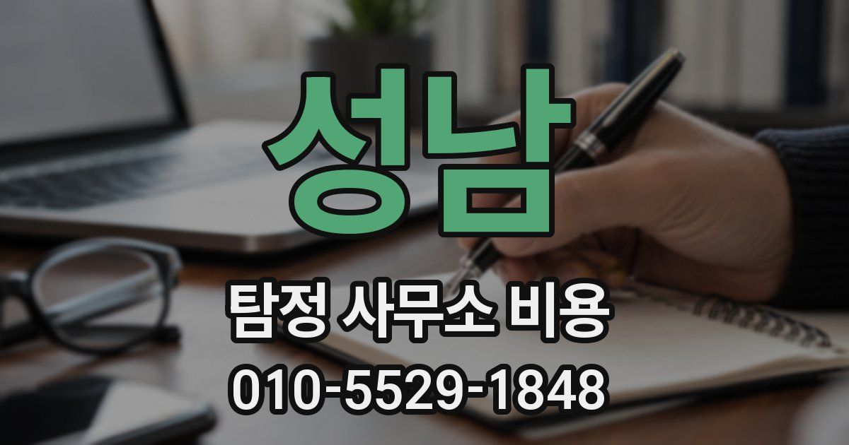 성남 탐정 사무소 비용