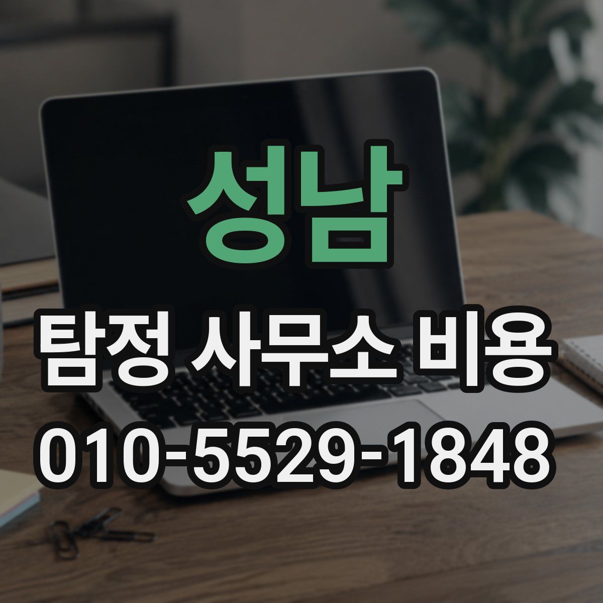 성남 탐정 사무소 비용