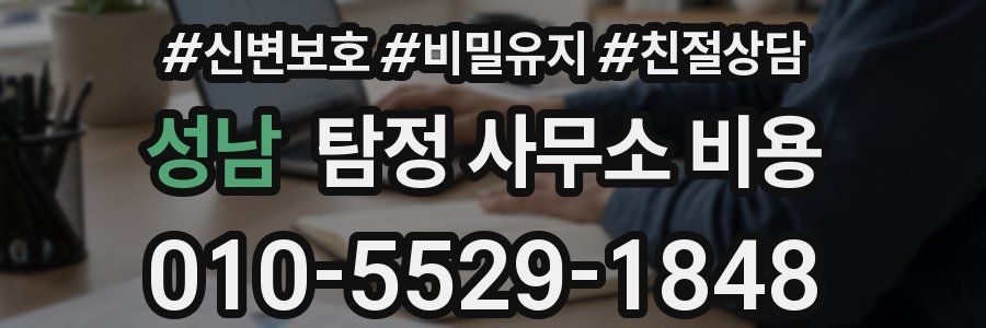 성남 탐정 사무소 비용