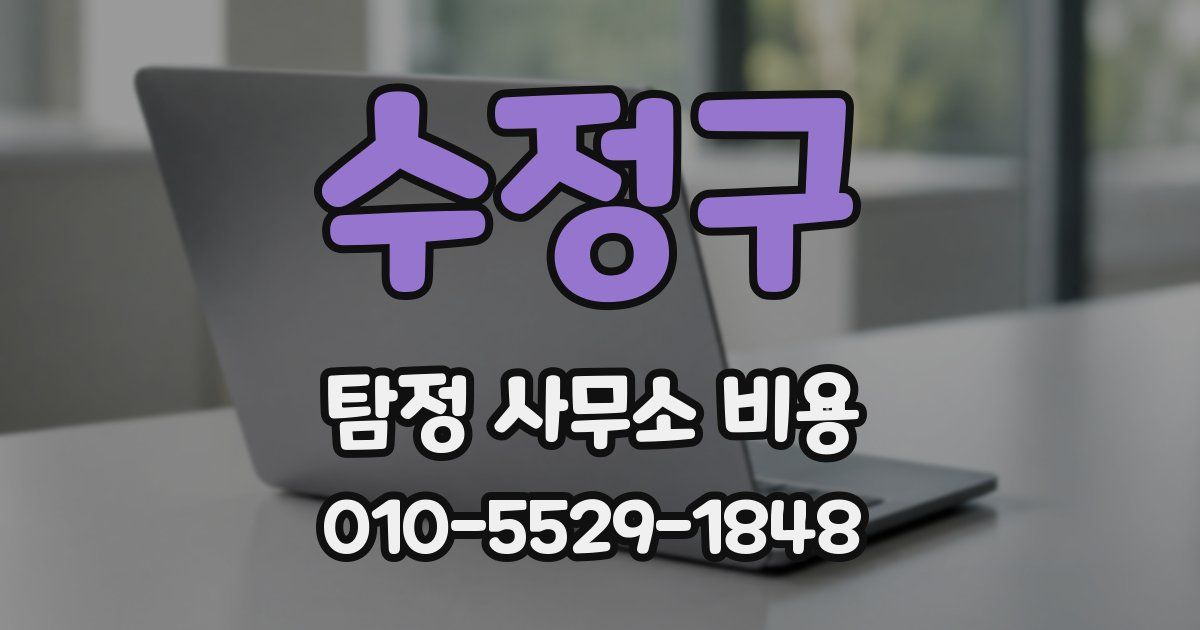 수정구 탐정 사무소 비용