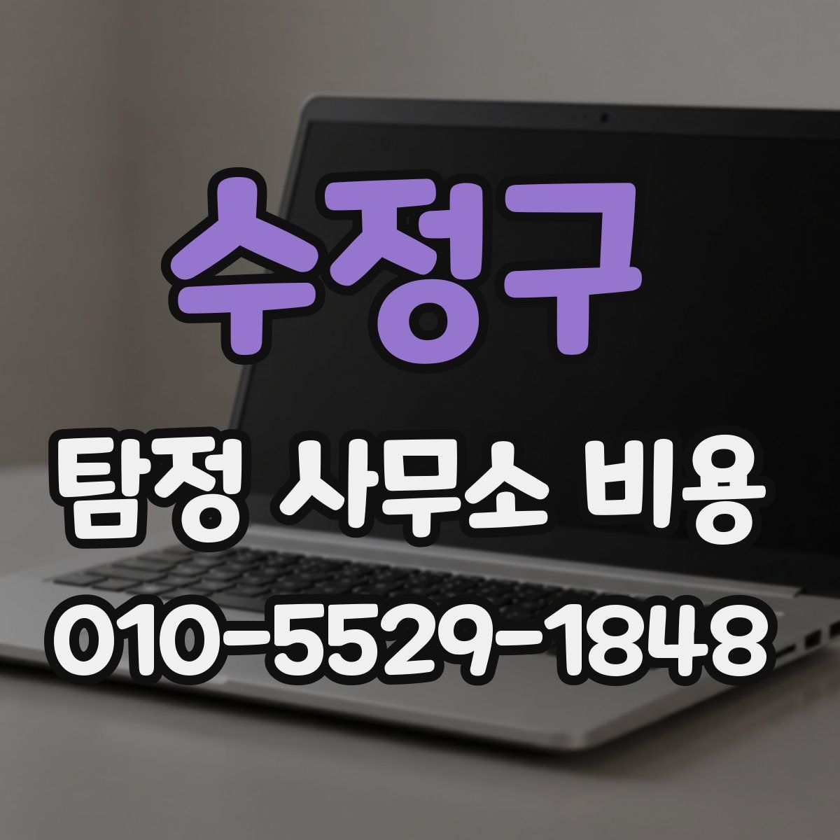 수정구 탐정 사무소 비용