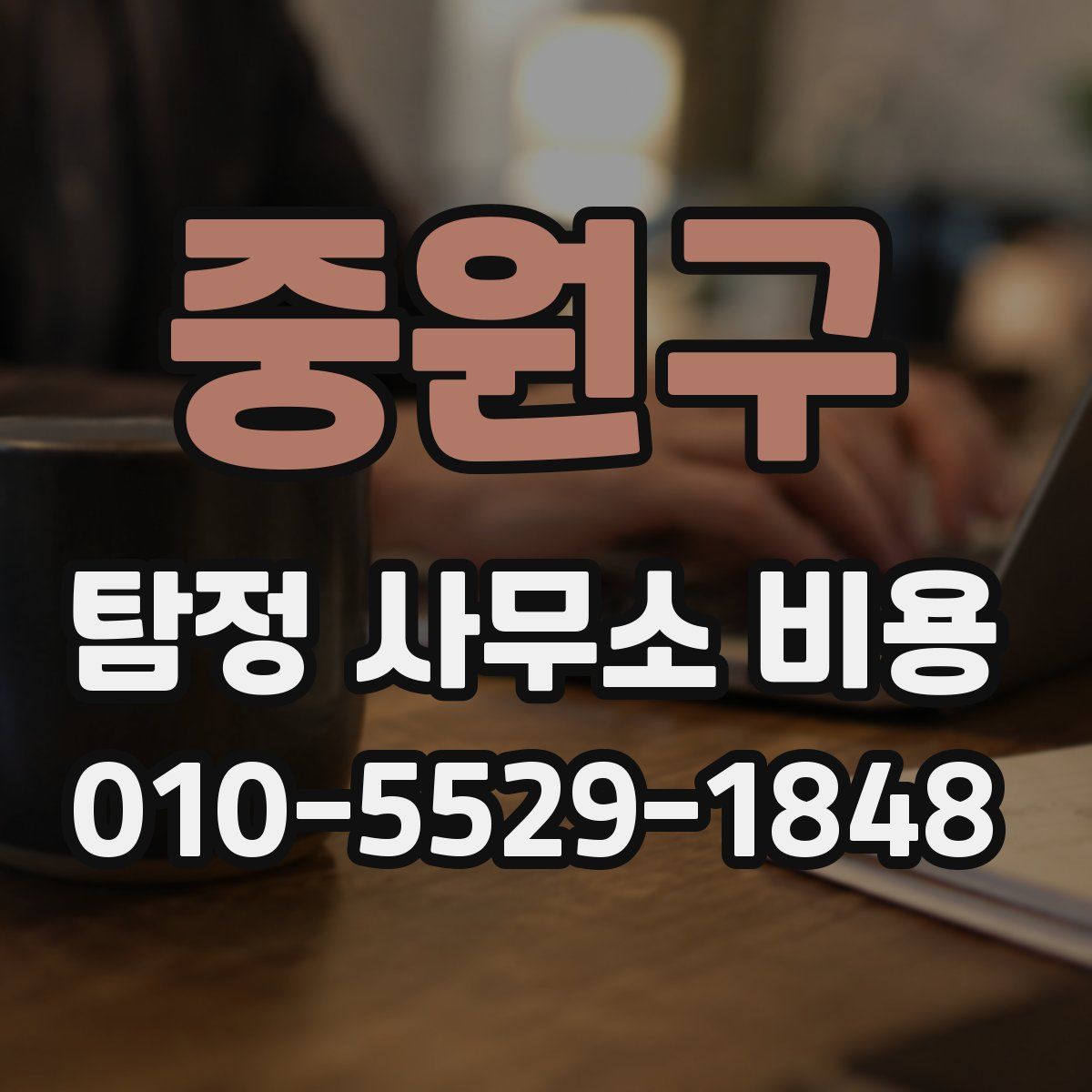 중원구 탐정 사무소 비용