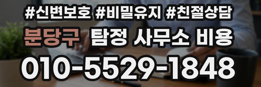 분당구 탐정 사무소 비용