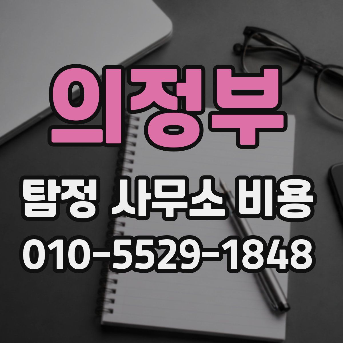 의정부 탐정 사무소 비용