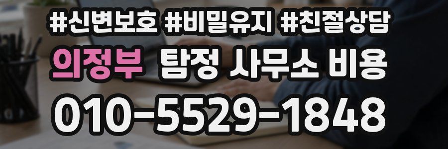 의정부 탐정 사무소 비용