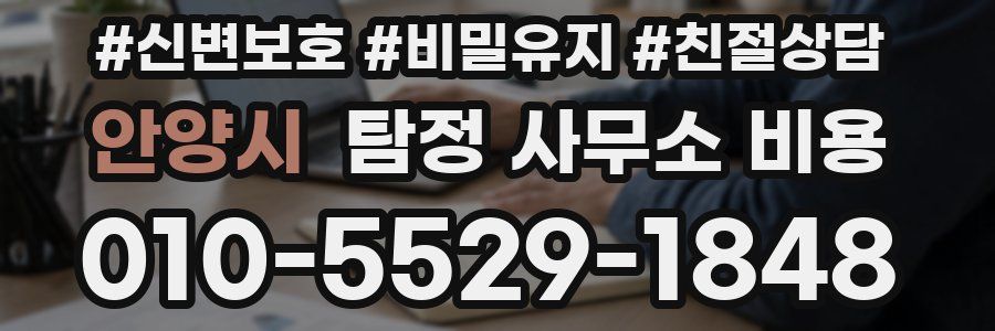 안양시 탐정 사무소 비용