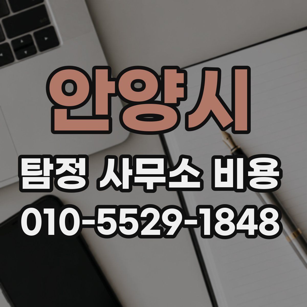 안양시 탐정 사무소 비용