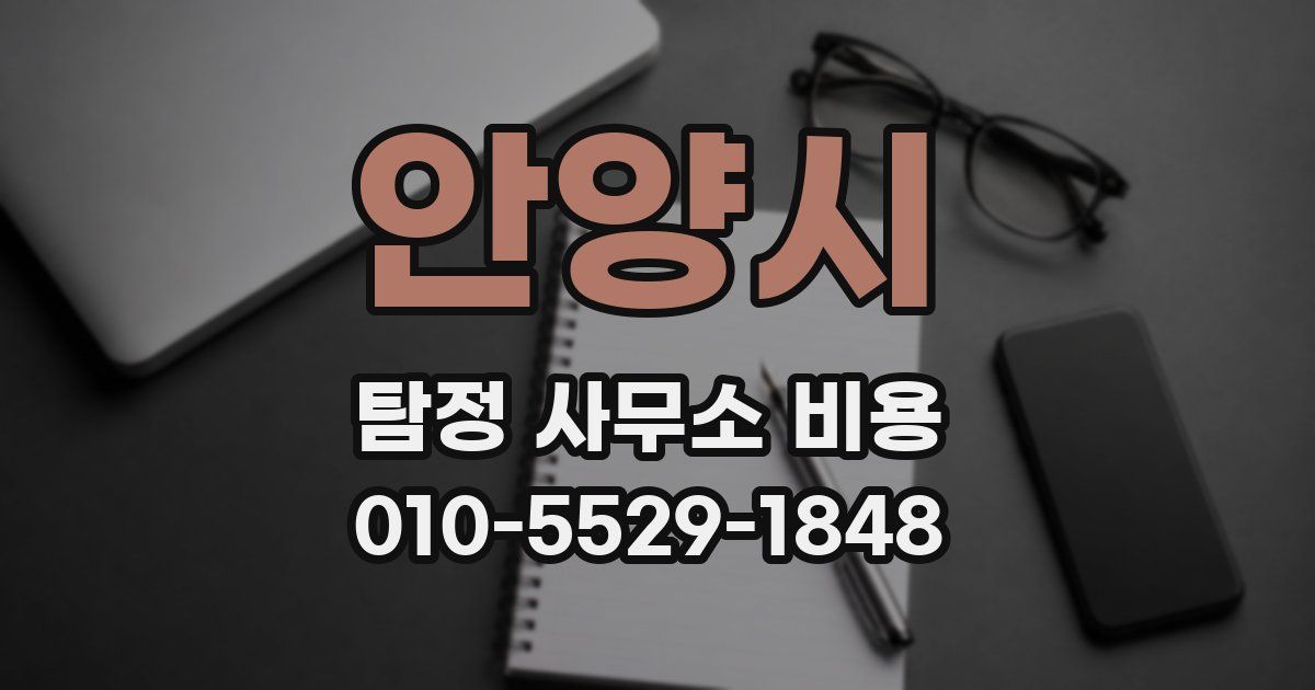 안양시 탐정 사무소 비용