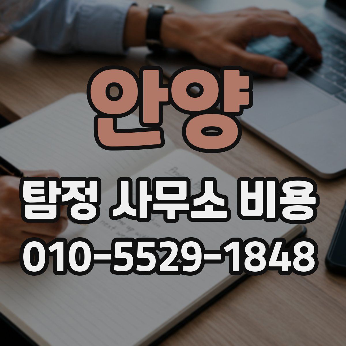 안양 탐정 사무소 비용