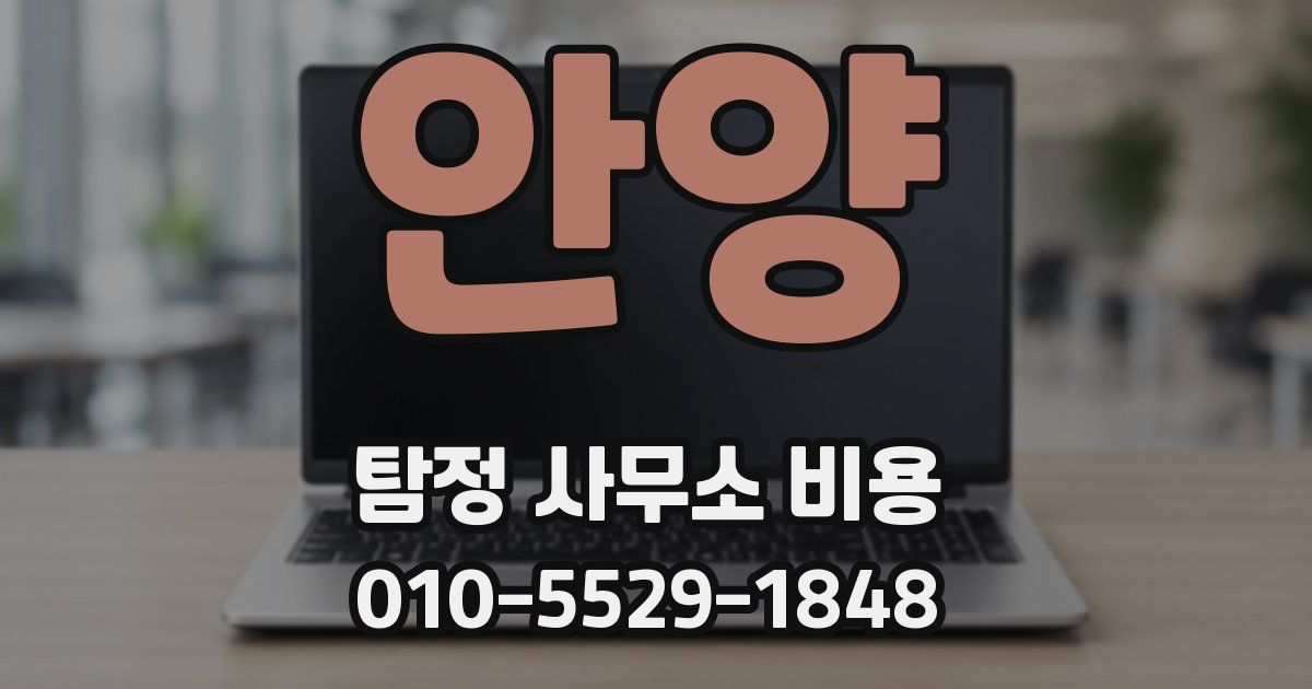 안양 탐정 사무소 비용
