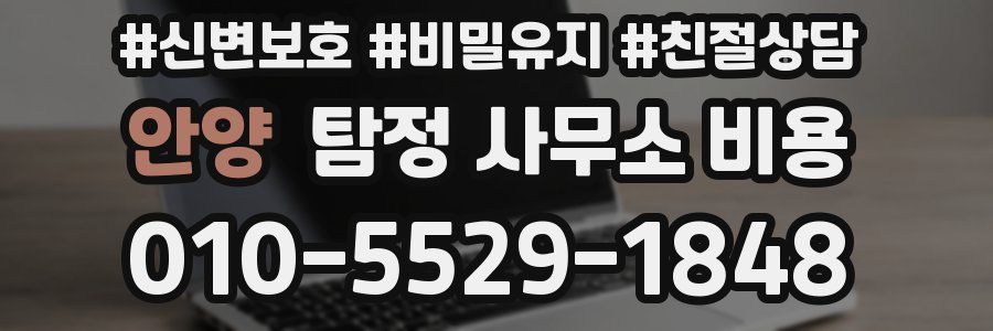 안양 탐정 사무소 비용