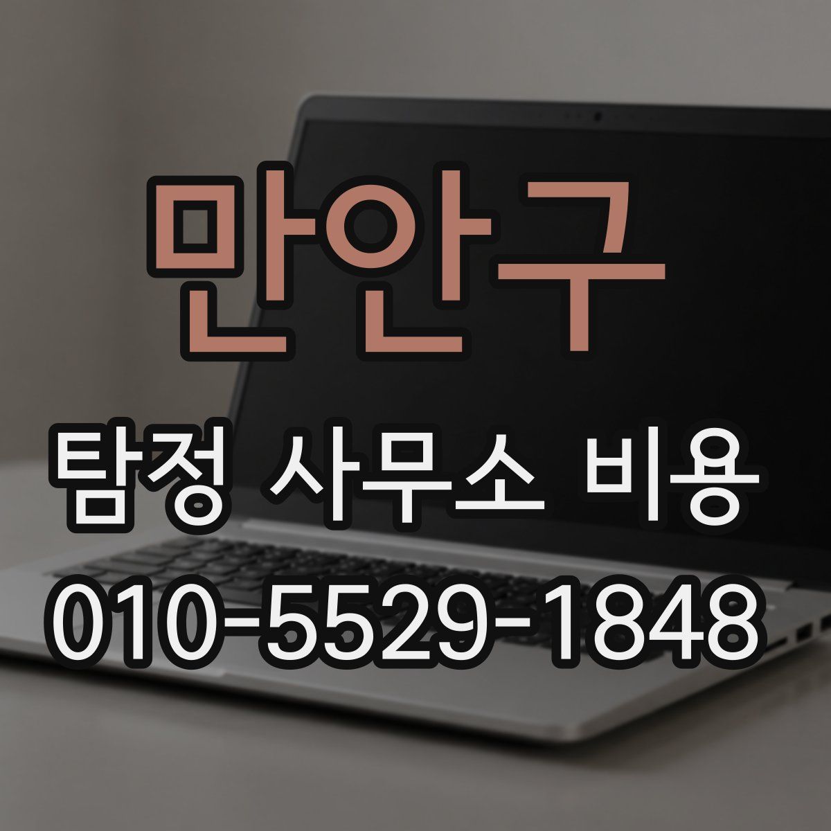 만안구 탐정 사무소 비용