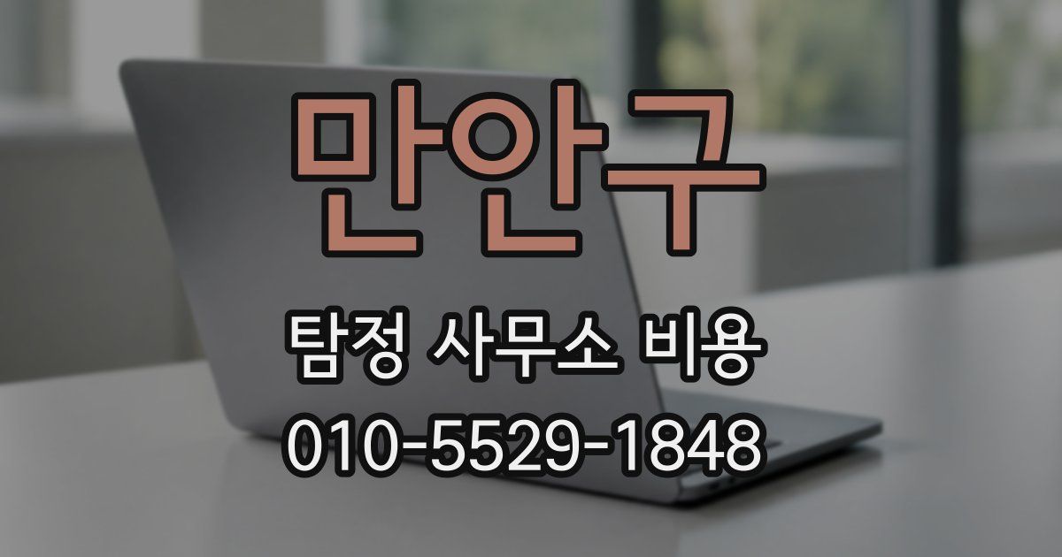 만안구 탐정 사무소 비용