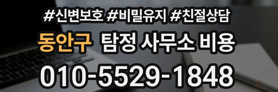 동안구 탐정 사무소 비용