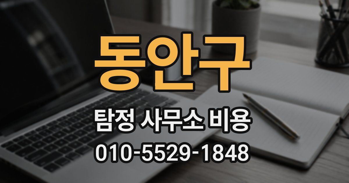 동안구 탐정 사무소 비용