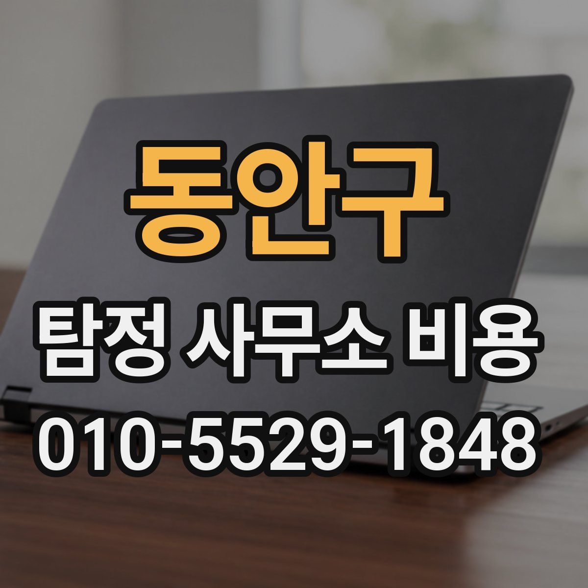 동안구 탐정 사무소 비용