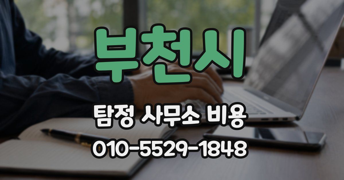 부천시 탐정 사무소 비용