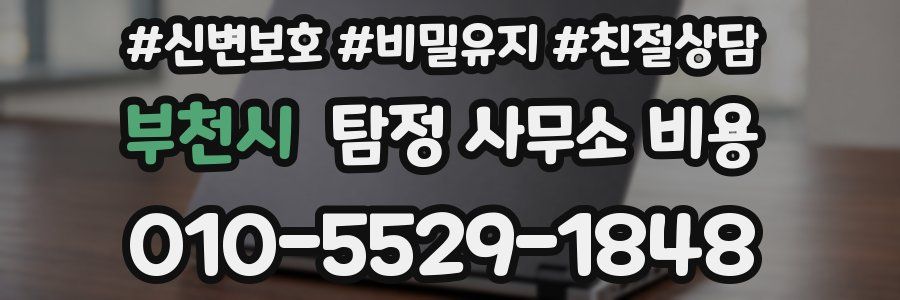 부천시 탐정 사무소 비용
