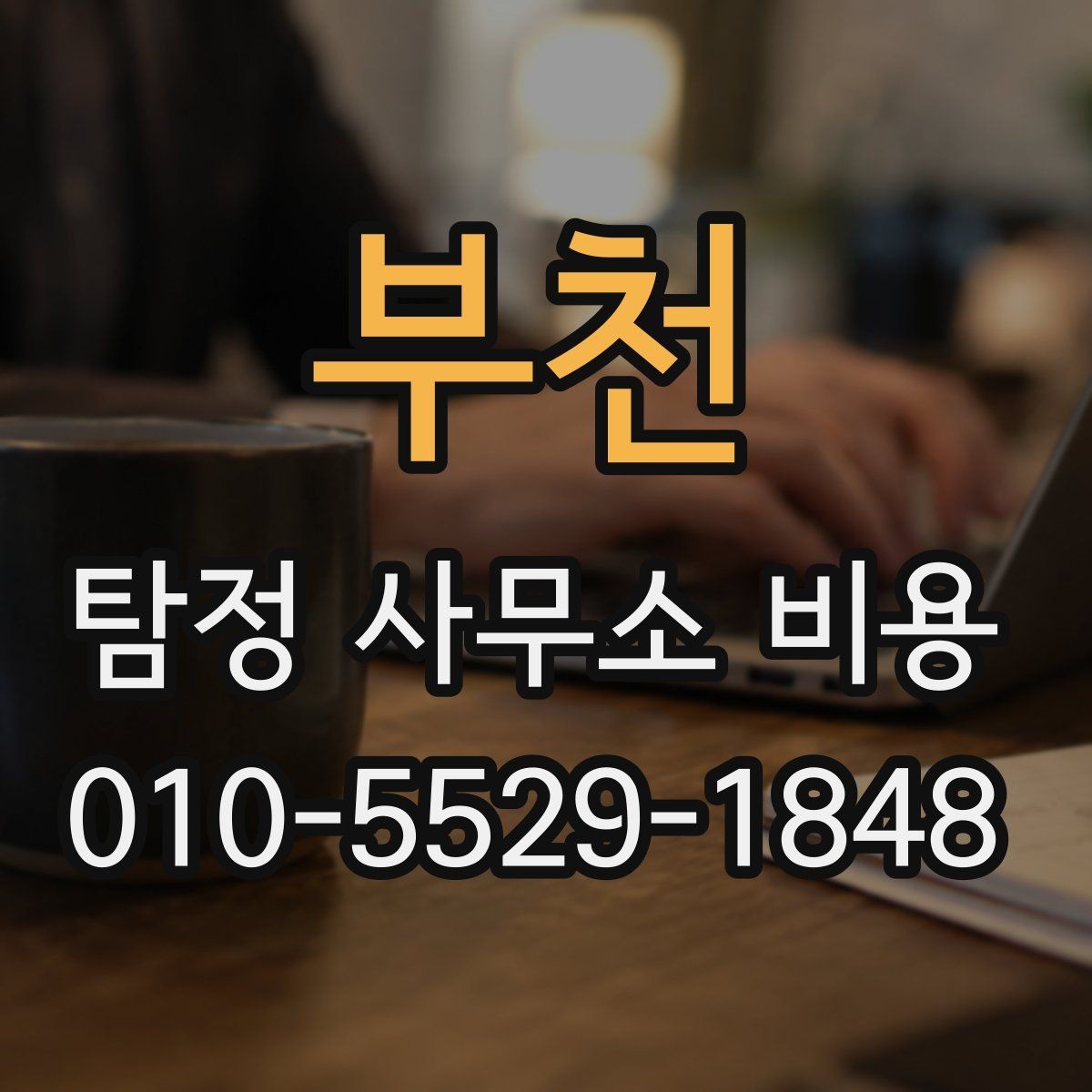 부천 탐정 사무소 비용 확인 시 계약 전 꼭 볼 부분