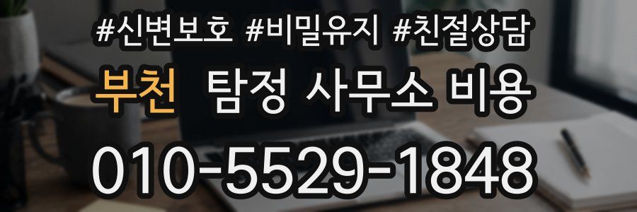 부천 탐정 사무소 비용