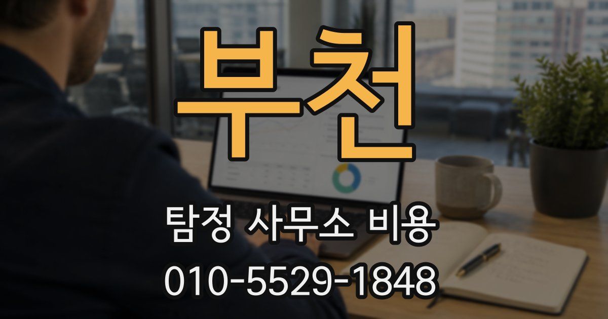 부천 탐정 사무소 비용