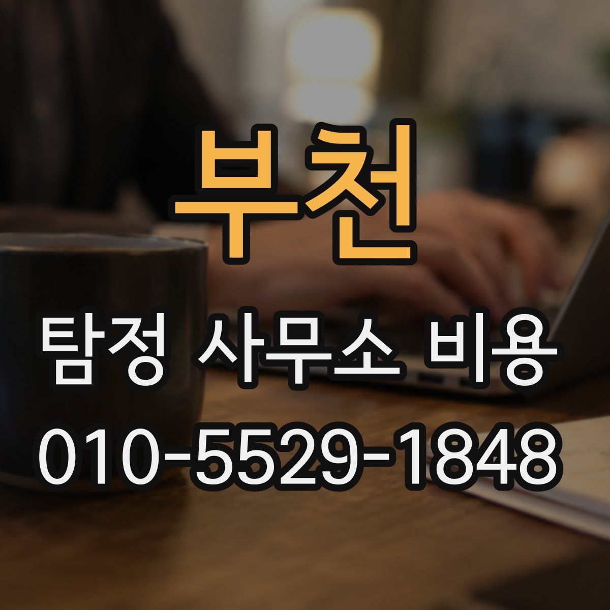 부천 탐정 사무소 비용