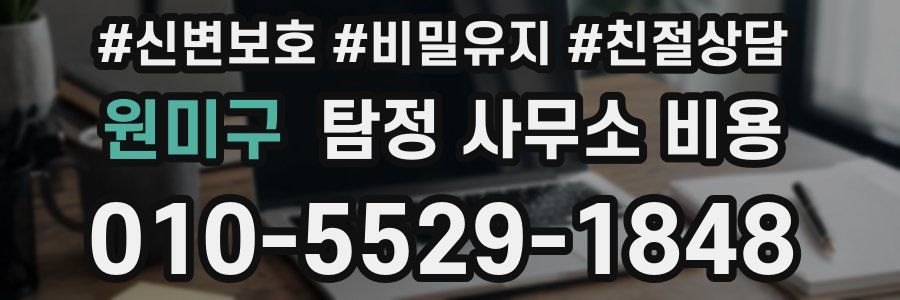 원미구 탐정 사무소 비용