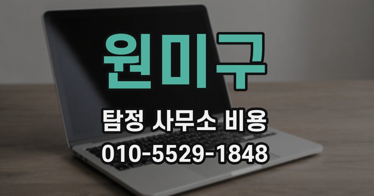 원미구 탐정 사무소 비용