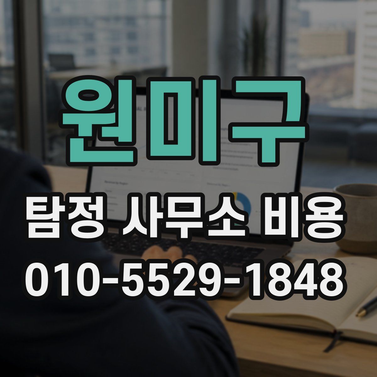 원미구 탐정 사무소 비용