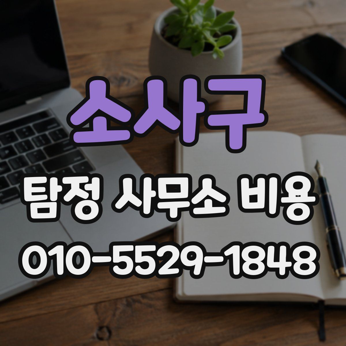 소사구 탐정 사무소 비용