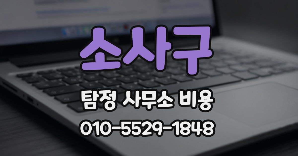 소사구 탐정 사무소 비용