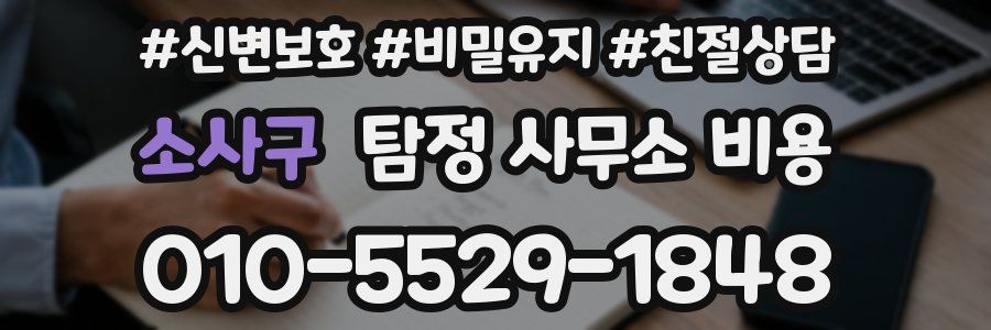 소사구 탐정 사무소 비용