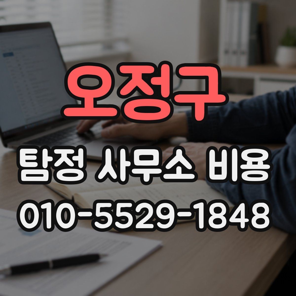 오정구 탐정 사무소 비용 비교 전에 알아야 할 점