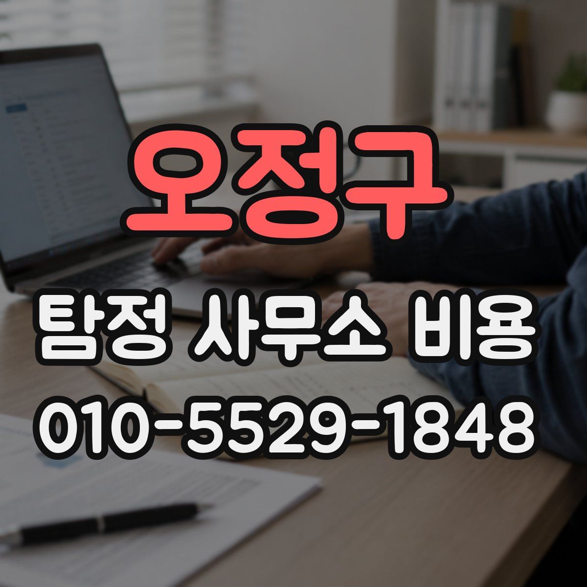 오정구 탐정 사무소 비용