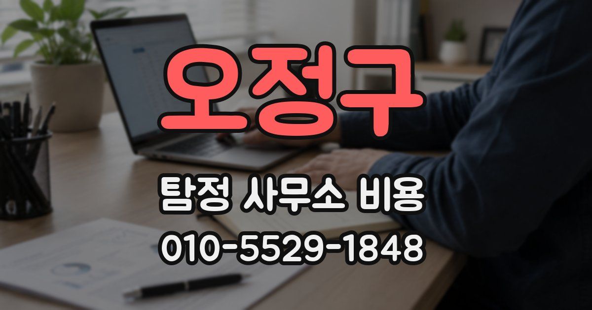 오정구 탐정 사무소 비용