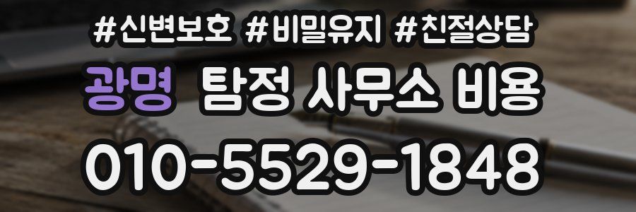 광명 탐정 사무소 비용