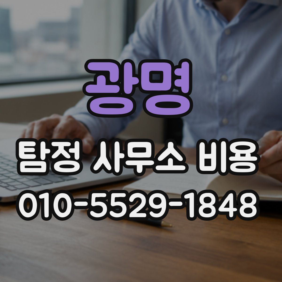 광명 탐정 사무소 비용