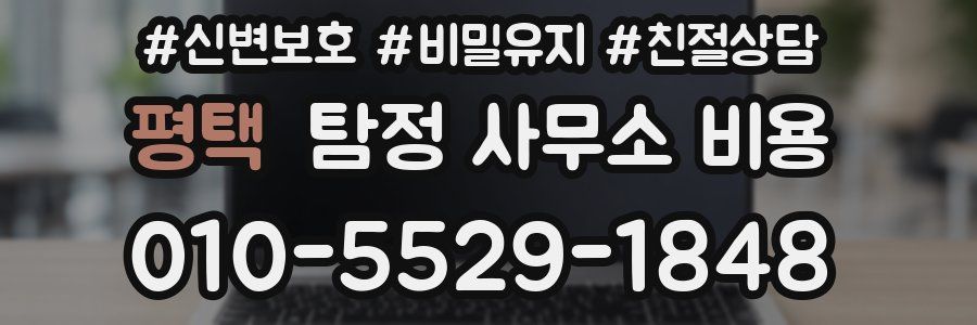 평택 탐정 사무소 비용