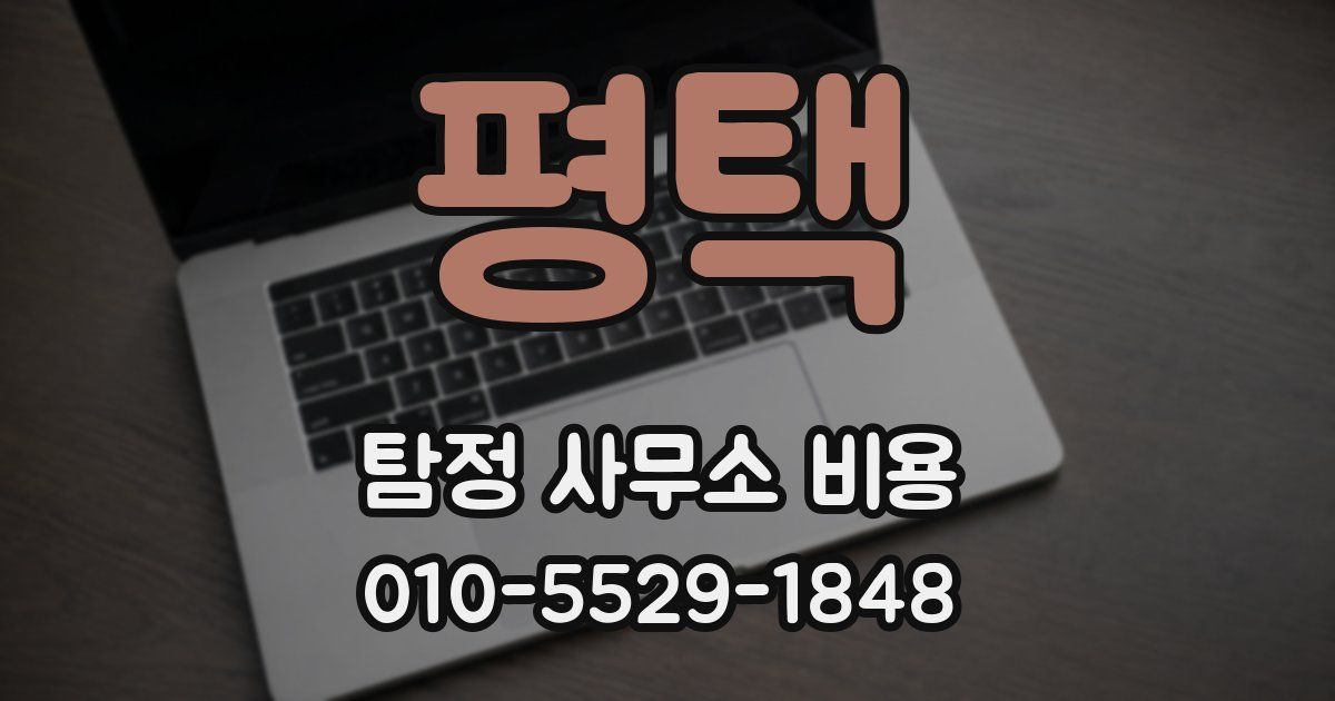 평택 탐정 사무소 비용