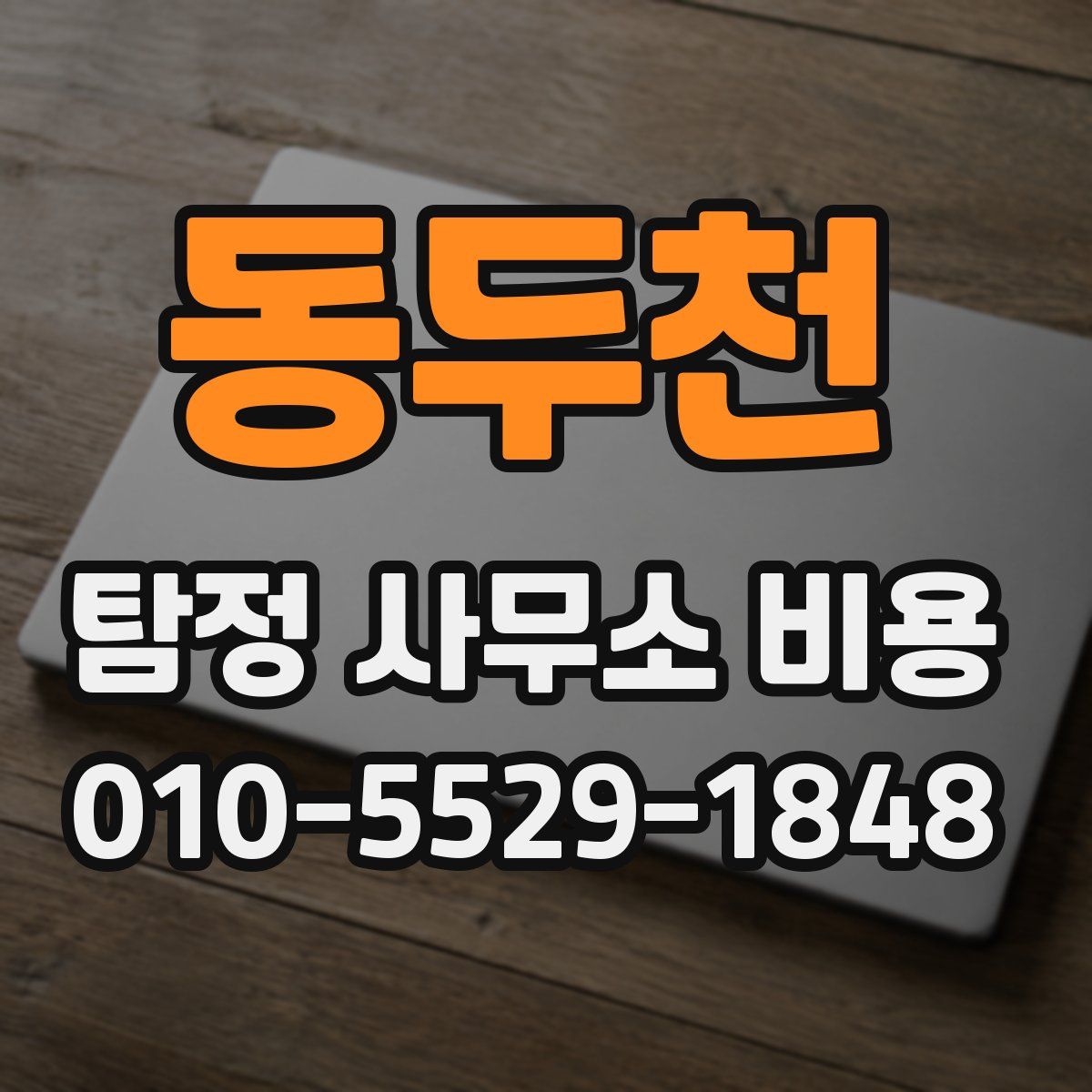 동두천 탐정 사무소 비용