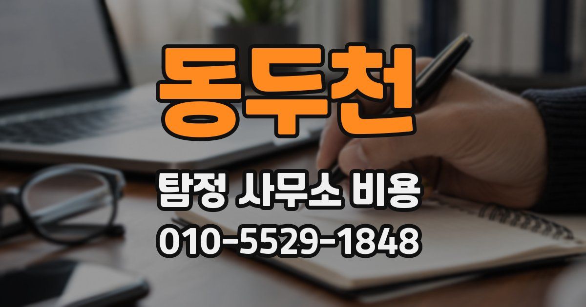 동두천 탐정 사무소 비용
